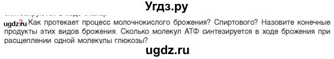 ГДЗ (Учебник) по биологии 11 класс Дашков М.Л. / §21 / 3