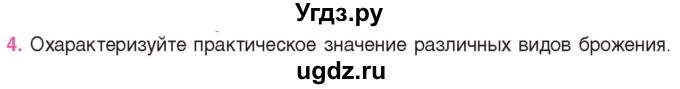 ГДЗ (Учебник) по биологии 11 класс Дашков М.Л. / §21 / 4