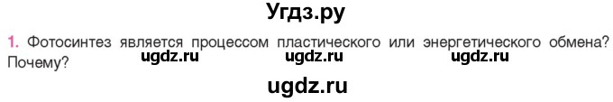 ГДЗ (Учебник) по биологии 11 класс Дашков М.Л. / §22 / 1