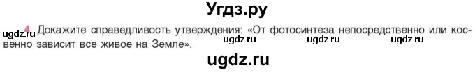 ГДЗ (Учебник) по биологии 11 класс Дашков М.Л. / §22 / 4