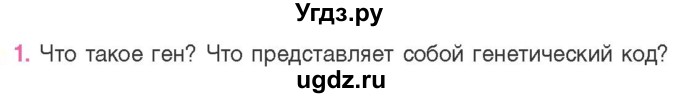 ГДЗ (Учебник) по биологии 11 класс Дашков М.Л. / §23 / 1