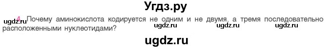 ГДЗ (Учебник) по биологии 11 класс Дашков М.Л. / §23 / 4