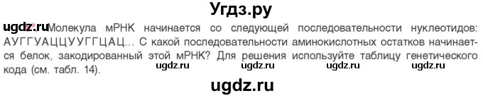 ГДЗ (Учебник) по биологии 11 класс Дашков М.Л. / §23 / 5