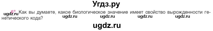 ГДЗ (Учебник) по биологии 11 класс Дашков М.Л. / §23 / 6