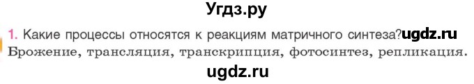 ГДЗ (Учебник) по биологии 11 класс Дашков М.Л. / §24 / 1