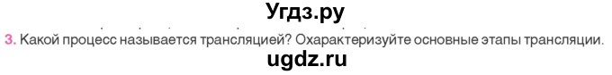 ГДЗ (Учебник) по биологии 11 класс Дашков М.Л. / §24 / 3