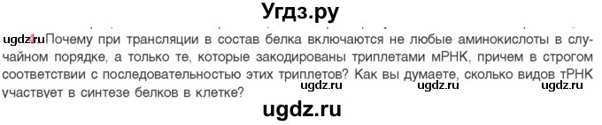 ГДЗ (Учебник) по биологии 11 класс Дашков М.Л. / §24 / 4