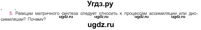 ГДЗ (Учебник) по биологии 11 класс Дашков М.Л. / §24 / 5