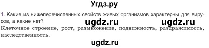 ГДЗ (Учебник) по биологии 11 класс Дашков М.Л. / §25 / 1