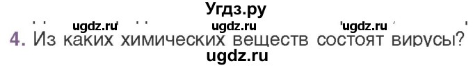 ГДЗ (Учебник) по биологии 11 класс Дашков М.Л. / §25 / 4