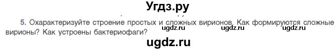 ГДЗ (Учебник) по биологии 11 класс Дашков М.Л. / §25 / 5