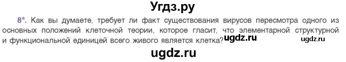 ГДЗ (Учебник) по биологии 11 класс Дашков М.Л. / §25 / 8