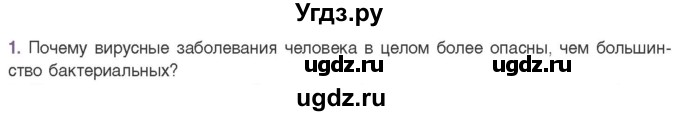 ГДЗ (Учебник) по биологии 11 класс Дашков М.Л. / §26 / 1