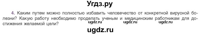 ГДЗ (Учебник) по биологии 11 класс Дашков М.Л. / §26 / 4