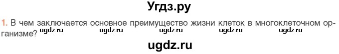 ГДЗ (Учебник) по биологии 11 класс Дашков М.Л. / §27 / 1