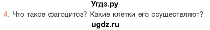 ГДЗ (Учебник) по биологии 11 класс Дашков М.Л. / §28 / 4