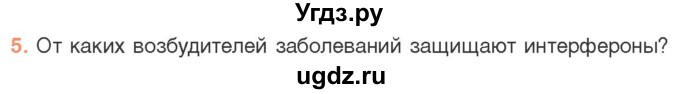 ГДЗ (Учебник) по биологии 11 класс Дашков М.Л. / §28 / 5