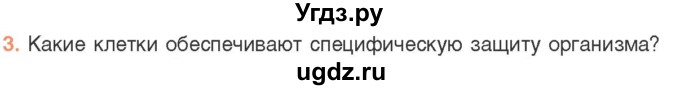 ГДЗ (Учебник) по биологии 11 класс Дашков М.Л. / §29 / 3