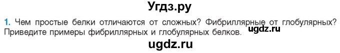 ГДЗ (Учебник) по биологии 11 класс Дашков М.Л. / §4 / 1