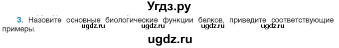 ГДЗ (Учебник) по биологии 11 класс Дашков М.Л. / §4 / 3