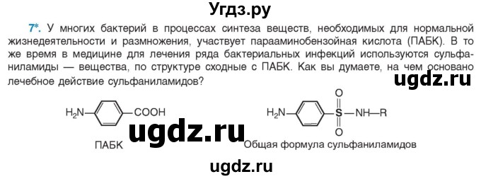 ГДЗ (Учебник) по биологии 11 класс Дашков М.Л. / §4 / 7