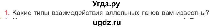 ГДЗ (Учебник) по биологии 11 класс Дашков М.Л. / §32 / 1