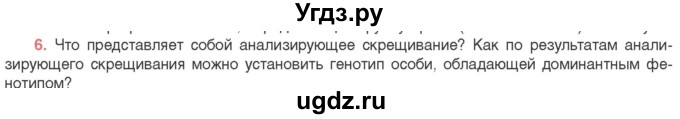 ГДЗ (Учебник) по биологии 11 класс Дашков М.Л. / §32 / 6