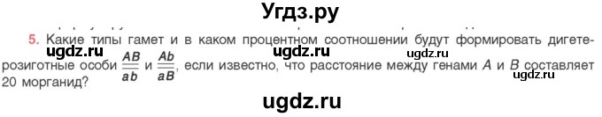 ГДЗ (Учебник) по биологии 11 класс Дашков М.Л. / §34 / 5