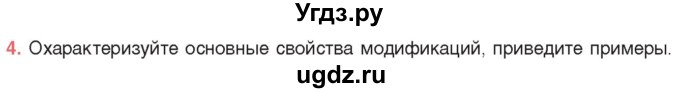 ГДЗ (Учебник) по биологии 11 класс Дашков М.Л. / §36 / 4