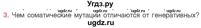 ГДЗ (Учебник) по биологии 11 класс Дашков М.Л. / §37 / 3