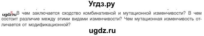 ГДЗ (Учебник) по биологии 11 класс Дашков М.Л. / §37 / 5