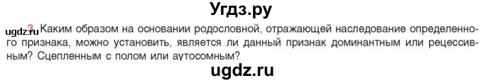 ГДЗ (Учебник) по биологии 11 класс Дашков М.Л. / §38 / 3