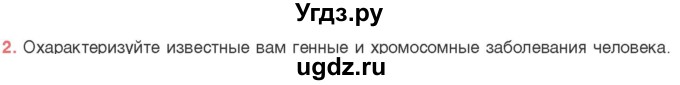 ГДЗ (Учебник) по биологии 11 класс Дашков М.Л. / §39 / 2