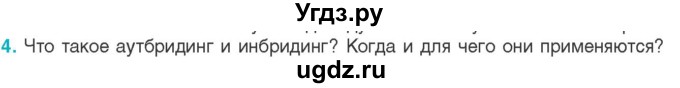 ГДЗ (Учебник) по биологии 11 класс Дашков М.Л. / §40 / 4