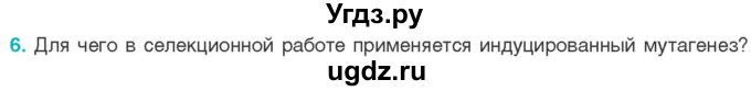 ГДЗ (Учебник) по биологии 11 класс Дашков М.Л. / §40 / 6