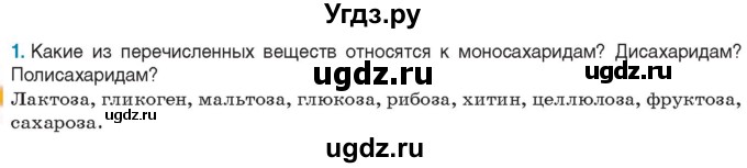 ГДЗ (Учебник) по биологии 11 класс Дашков М.Л. / §5 / 1