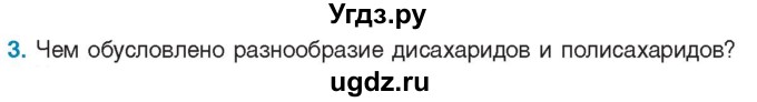 ГДЗ (Учебник) по биологии 11 класс Дашков М.Л. / §5 / 3