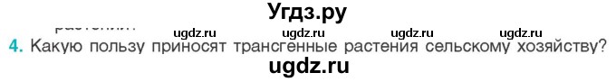 ГДЗ (Учебник) по биологии 11 класс Дашков М.Л. / §41 / 4