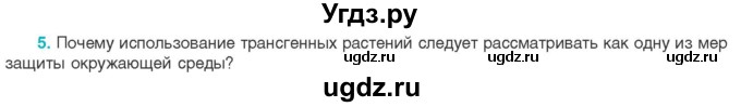 ГДЗ (Учебник) по биологии 11 класс Дашков М.Л. / §41 / 5