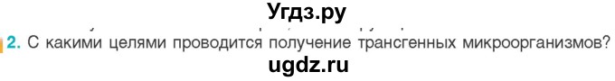 ГДЗ (Учебник) по биологии 11 класс Дашков М.Л. / §42 / 2