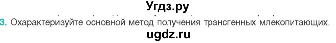 ГДЗ (Учебник) по биологии 11 класс Дашков М.Л. / §42 / 3