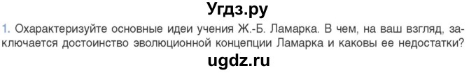 ГДЗ (Учебник) по биологии 11 класс Дашков М.Л. / §44 / 1