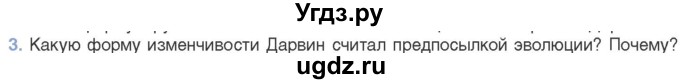 ГДЗ (Учебник) по биологии 11 класс Дашков М.Л. / §44 / 3