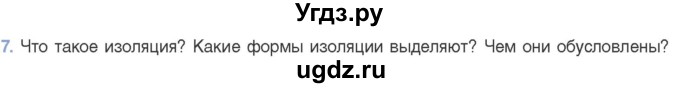 ГДЗ (Учебник) по биологии 11 класс Дашков М.Л. / §45 / 7