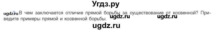 ГДЗ (Учебник) по биологии 11 класс Дашков М.Л. / §46 / 3