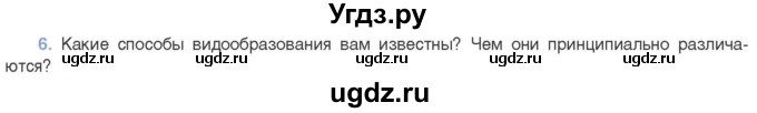 ГДЗ (Учебник) по биологии 11 класс Дашков М.Л. / §47 / 6