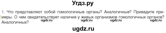 ГДЗ (Учебник) по биологии 11 класс Дашков М.Л. / §48 / 1