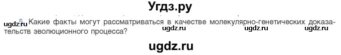 ГДЗ (Учебник) по биологии 11 класс Дашков М.Л. / §48 / 5