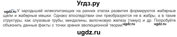 ГДЗ (Учебник) по биологии 11 класс Дашков М.Л. / §48 / 7