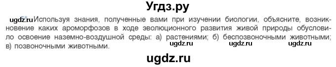 ГДЗ (Учебник) по биологии 11 класс Дашков М.Л. / §49 / 5